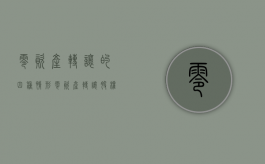 零资产转让的四种情形（零资产转让股权怎么算）