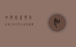 如何完善现行刑事立法打击金融犯罪体系（如何完善金融法律法规）