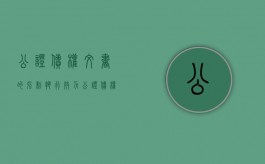 公证债权文书的强制执行效力（公证债权文书的强制执行效力是什么意思）