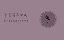 如果没有结婚证怎么离婚？（没结婚证好离婚吗）