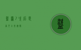 盗窃 7 次后，是否可以找律师？