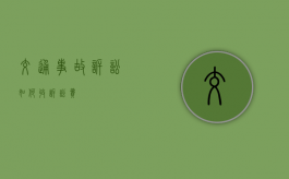 交通事故诉讼如何收诉讼费