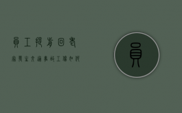 员工提前回老家，发生交通事故工伤如何认定？（员工在回家的路上算工伤吗怎么赔偿）