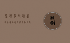 医疗事故病例能作为起诉证据吗法院（医疗事故病例能作为起诉证据吗）