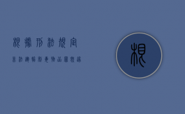 根据刑法规定非法运输制毒物品罪既遂会判多久（非法运输制毒物品罪判决书）