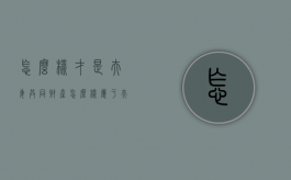 怎么样才是夫妻共同财产？（怎么样属于夫妻共同财产）