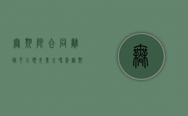 无期限合同离职可以领失业金吗（签无期劳动合同的好处）