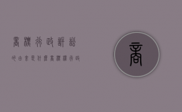 商标行政诉讼的由来是什么（商标权行政诉讼）