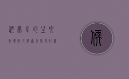 软暴力的主要表现形式（软暴力是指什么手段）