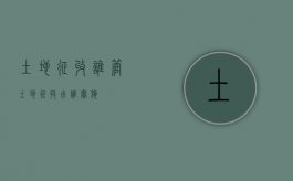 土地征收谁管（土地征收由谁实施）