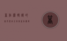 著作权转让的程序规定不包括（著作权转让的法律规定）