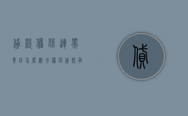 贷款担保连带责任怎么划分（担保贷款承担连带责任的规定有哪些）