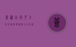 签署合同可以委托律师吗？律师在合同签署中的角色与作用