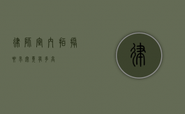 律师室内拍摄，要求究竟有多高？