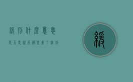 缓刑什么意思是不是就不用坐牢了（缓刑是什么意思,还要坐牢吗）