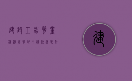 建设工程质量检测资质的申请条件是什么？（建设工程质量检测机构资质标准及业务范围）