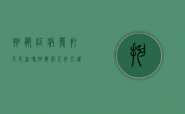 抑郁症病发打人犯法吗（抑郁病人打人违法吗）