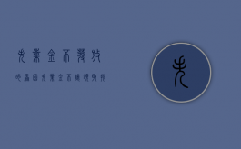 失业金不发放的原因（失业金不让领取找什么部门）