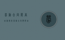 劳动合同能否自动解除（劳动合同期限自动延长）