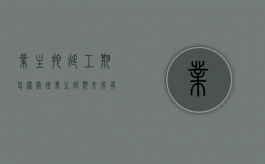 业主拖延工期怎样处理（业主延期交房有什么影响吗）