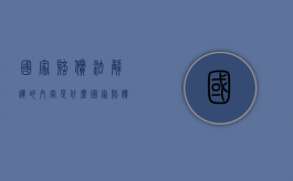 国家赔偿法解释的内容是什么？（国家赔偿法的作用）