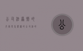 公司法原则的内容是怎么样的（公司法的基本原则具体体现在哪些制度设计上）