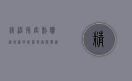 精神损害赔偿适用条件（精神损害赔偿适用范围）