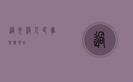 过失杀人民事赔偿项目