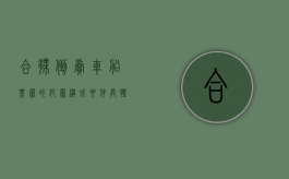 合伙倒卖车船票罪的犯罪构成要件具体有哪些（倒卖车票船票罪司法解释）