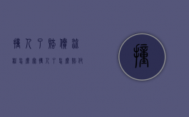 撞人了赔偿流程怎么写（撞人了怎么赔付）