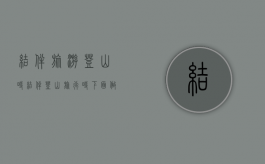 结伴旅游登山时（结伴登山旅行时,下面做法）