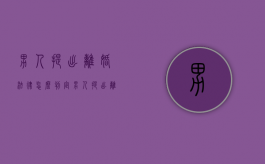 男人提出离婚法律怎么判定（男人提出离婚法律怎么判决）