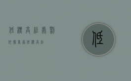 低标高结处罚依据（商家低标高结）