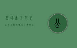 公司未上市可不可以被收购（未上市的公司能发行股票吗）