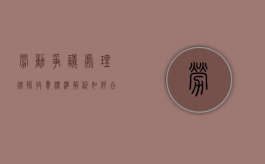劳动争议处理律师收费标准解析，如何合理选择与预算规划