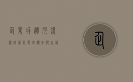 企业拆迁所得税政策（企业拆迁如何交税）