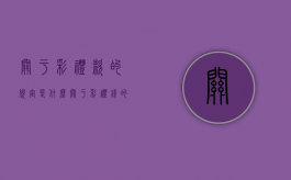 关于彩礼款的规定是什么？（关于彩礼钱的规定）