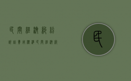 民间经济纠纷诉讼费用标准（民间经济纠纷怎么起诉）