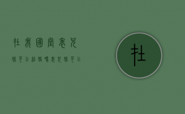 在我国堂表兄妹可以结婚吗？（表兄妹可以在一起而堂兄妹为什么不能）