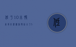 低于10%小股东有什么权利（股份小于5%的股东）
