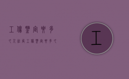 工伤鉴定要多久（人社局工伤鉴定要多久）