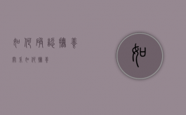 如何确认抚养关系（如何抚养）
