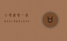 口头遗嘱一律无效吗（口头遗嘱生效要件）