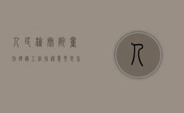 人民检察院量刑建议工作指导意见是怎样的（人民检察院量刑建议书范文）