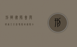 刑辩律师会与被害人交涉吗？探讨律师在刑事案件中的角色与界限