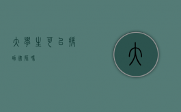 大学生可以援助律师吗？