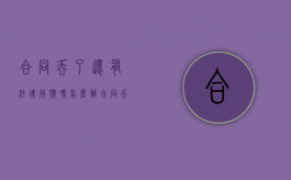 合同丢了还有法律效应吗怎么办（合同丢了还有法律效应吗为什么）