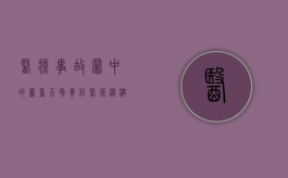医疗事故罪中的严重不负责任（医疗机构不承担责任）