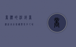 商标的注销（商标注销后保护期是多久呢）