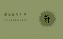诉讼离婚小孩成年怎么判决？（诉讼离婚小孩抚养权怎么判）